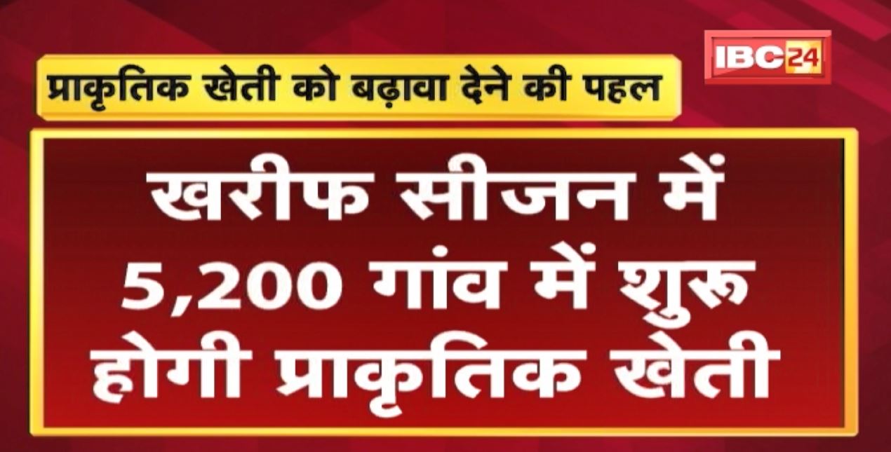 प्राकृतिक खेती को मिलेगा बढ़ावा | प्राकृतिक खेती योजना के लिए DPR भी तैयार | देखिए पूरी Report