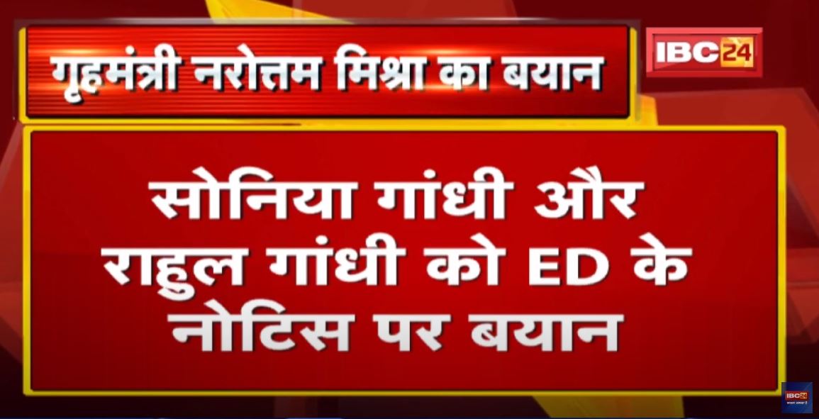 सोनिया गांधी और राहुल गांधी को ED के नोटिस | Madhya Pradesh Home Minister Narottam Mishra बोले…