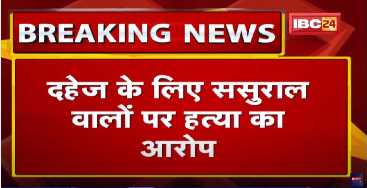 Bilaspur Crime News : नवविवाहिता की जलकर संदिग्ध मौत | दहेज के लिए ससुराल वालों पर हत्या का आरोप…