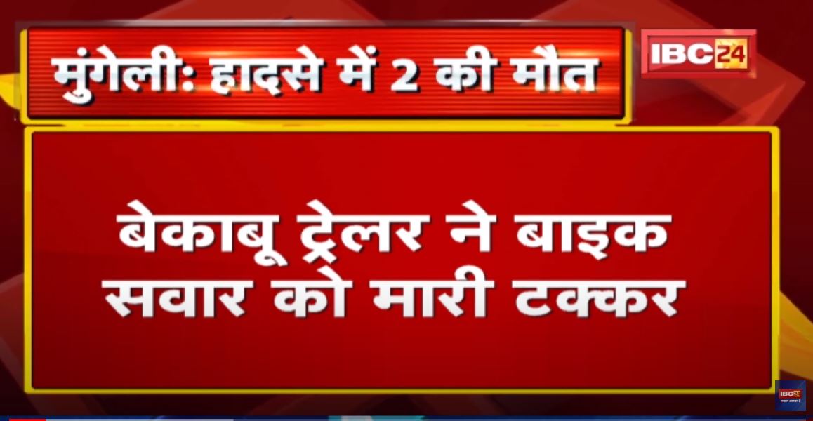 Mungeli Trailer – Bike Accident News: मुंगेली में ट्रेलर ने बाइक सवार को मारी टक्कर | 2 लोगों की मौत