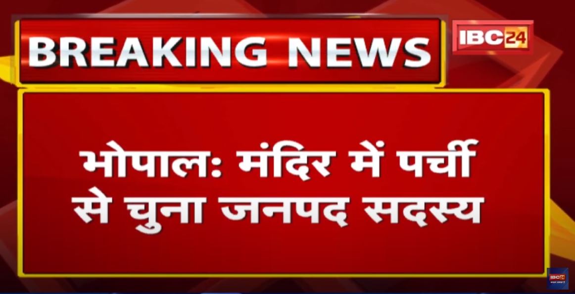 Bhopal News : जनपद सदस्य का अनोखा चुनाव | मंदिर में पर्ची से चुनाव जनपद सदस्य…