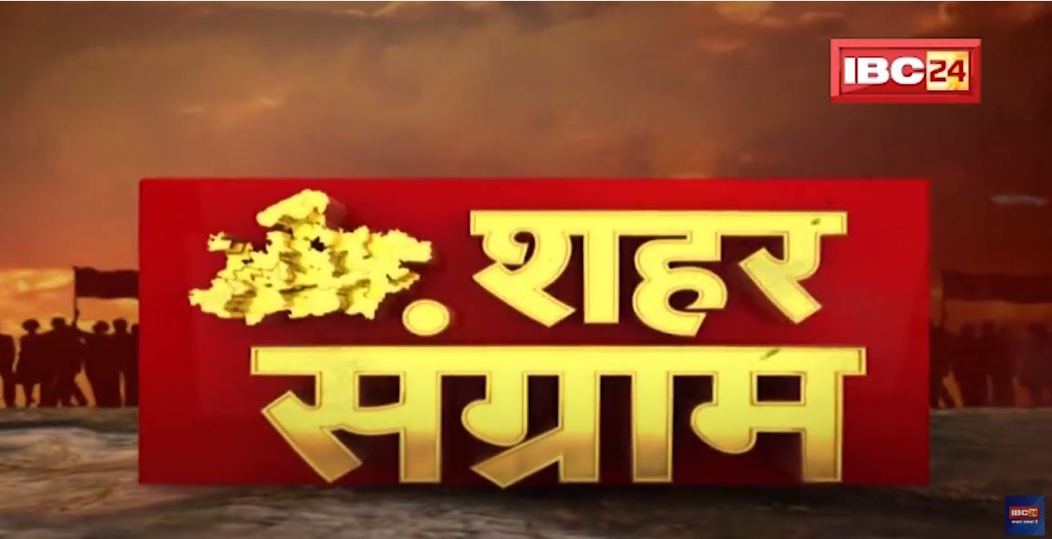 शहर संग्राम | निकाय चुनाव के लिए BJP का बूथ विजय अभियान | वहीं टिकट नहीं मिला तो धरना