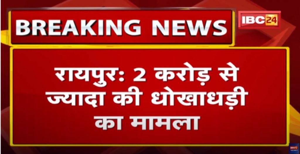 Raipur Crime News : Fraud of more than 2 crores | Case filed against accountant of Jora's LLP form