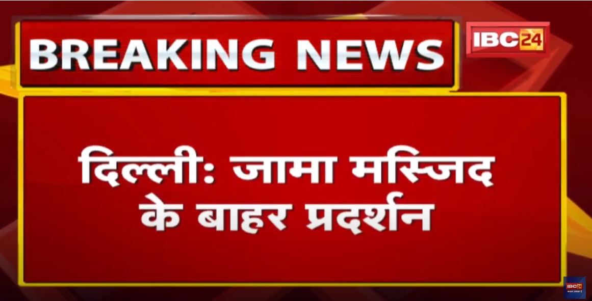 Jama Masjid : जुम्मे की नमाज के बाद दिल्ली की जामा मस्जिद के बाहर प्रदर्शन…