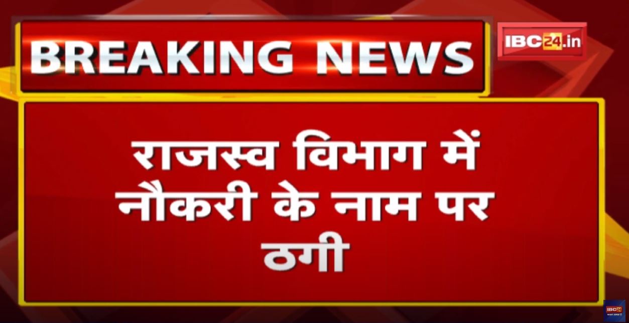 Crime News : Government Job लगाने के नाम पर 30 लाख की ठगी | कुनकुरी पुलिस ने किया गिरफ्तार….