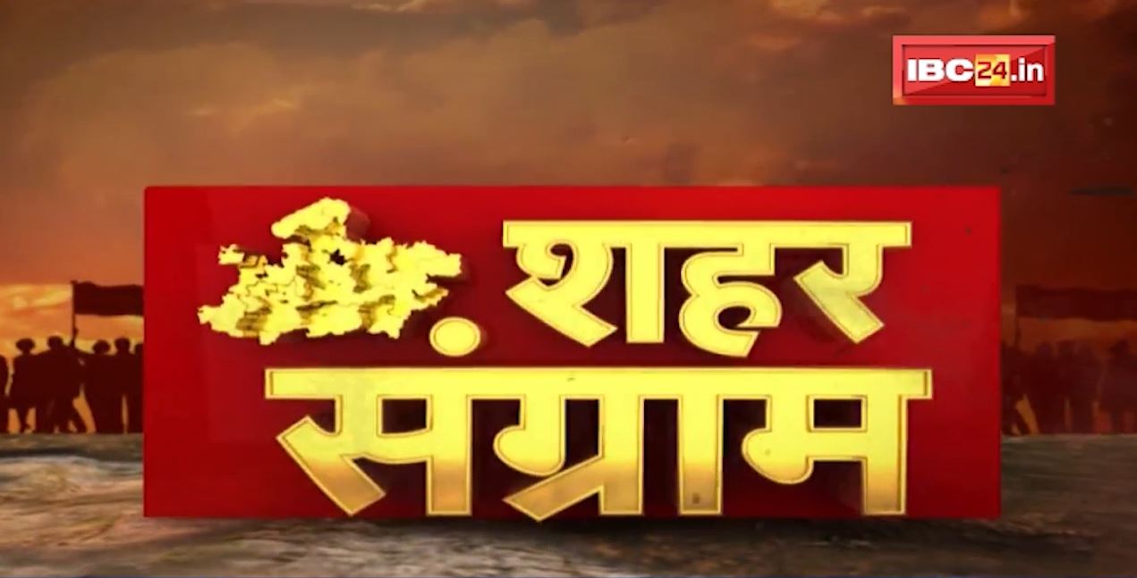 Shahar Sangram : निकाय चुनाव प्रचार का शंखनाद। बूथ स्तर पर BJP-Congress का जनसंपर्क