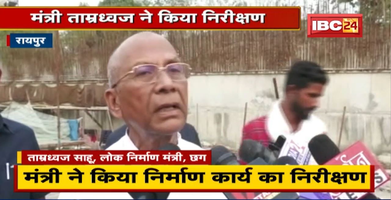 Raipur : Minister Tamradhwaj Sahu ने किया निर्माण कार्य का निरीक्षण। अधिकारियों को दिए ये निर्देश