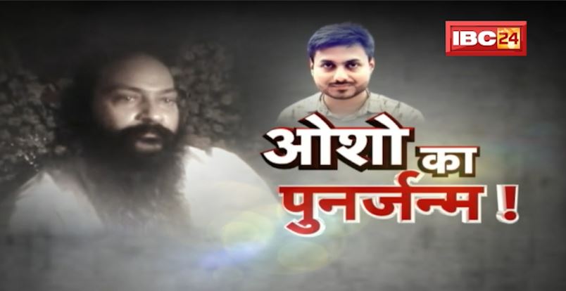 Osho Rajneesh का पुनर्जन्म! Bihar के युवक Shashi Vasudev ने किया दावा| Osho Reborn | Osho Born Again