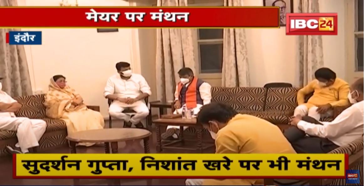 Indore : BJP में महापौर पद पर मंथन जारी | Congress ने कहा- आपसी खींचतान की वजह से तय नहीं