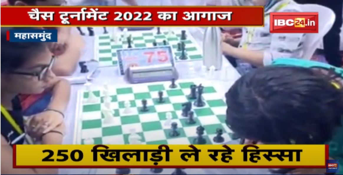 Mahasamund में Chess Tournament 2022 का आगाज | 6 से 81 साल के Player ले रहे भाग