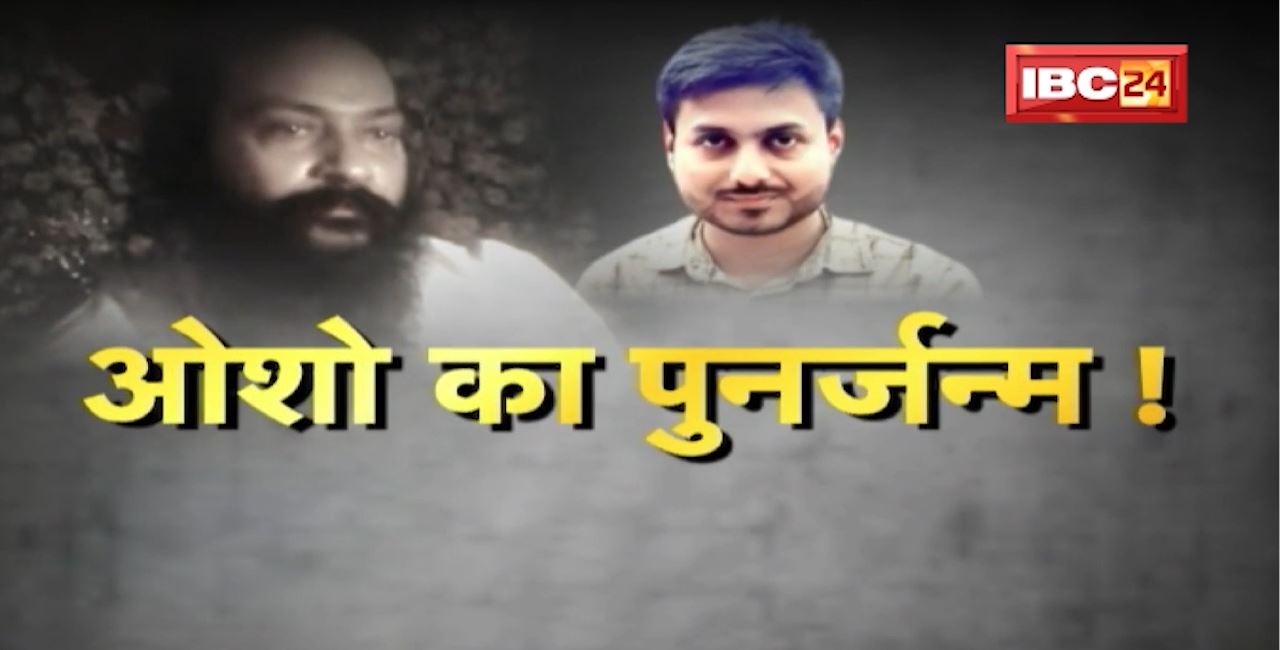 Osho का पुनर्जन्म! क्या ओशो लौट आए हैं? ओशो सन्यासियों को विश्वास दिला पाएंगे Shashi Vasudev ?