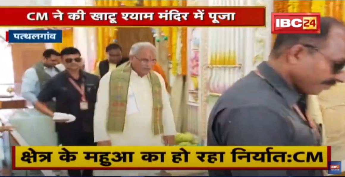CM Bhupesh Baghel ने की Khatu Shyam Mandir में पूजा | CM ने की प्रदेश की खुशहाली की कामना