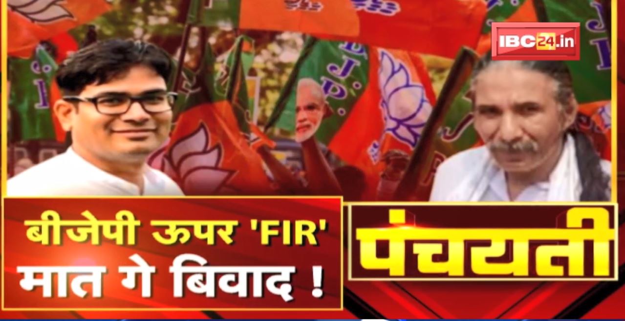 BJP ऊपर ‘FIR’ मात गे बिवाद! काबर होइस FIR। FIR on BJP | CG Politics | Panchayati