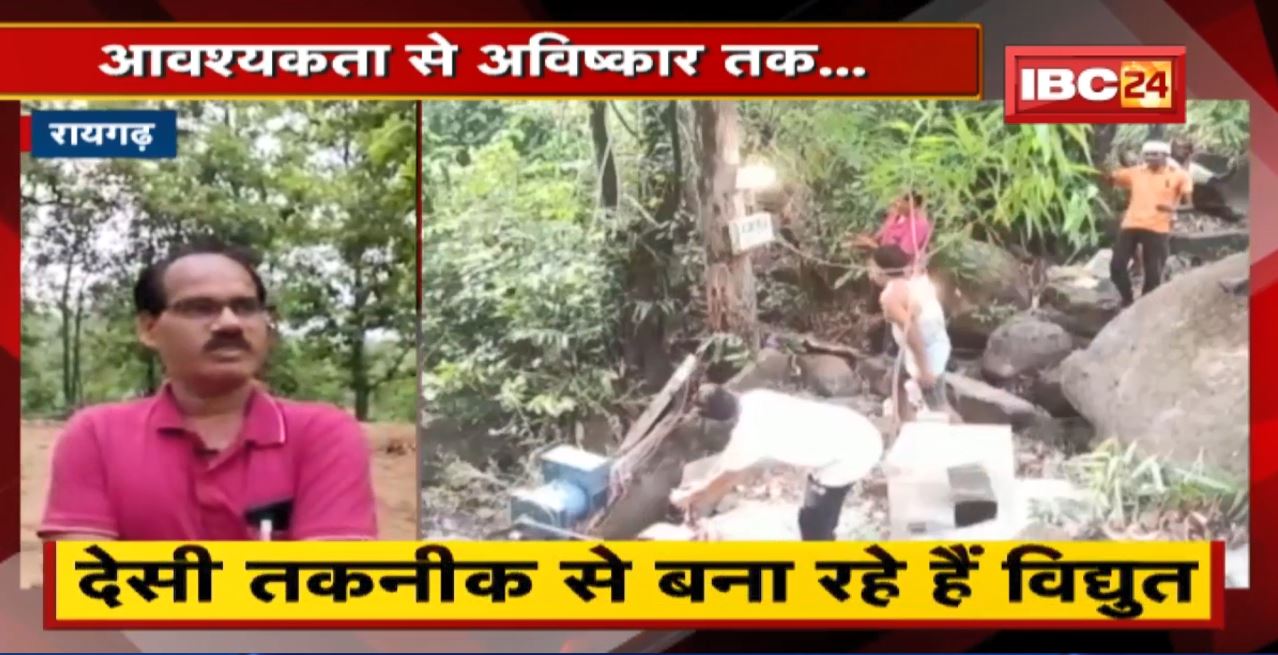 Raigarh News in Hindi : आवश्यकता से अविष्कार तक..तरकीब से ‘रोशन’ हुई जिंदगी। 10KV बिजली पैदा कर रहे हैं ग्रामीण