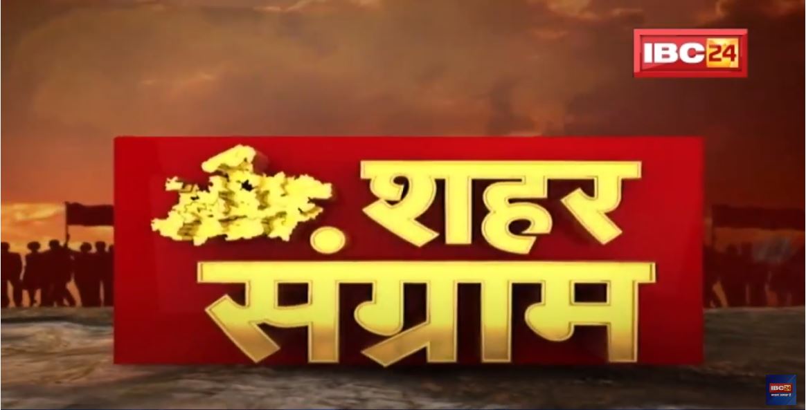 Shahar Sangram : Balaghat Nagar Palika की ‘जंग’। चुनाव से पहले जानें ‘जन का मन’। देखिए