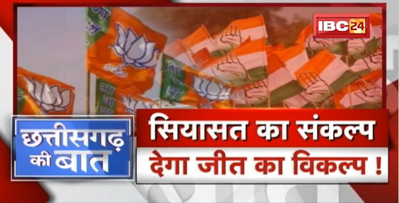 मिशन-23 के लिए BJP-Congress का ‘संकल्प’। सियासत का ‘संकल्प’ देगा जीत का विकल्प! CG Ki Baat