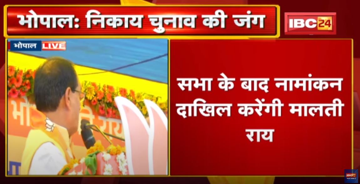 CM Shivraj Singh Chouhan Full Speech in Bhopal Nagar Madhya Pradesh | नामांकन दाखिल करेंगी मालती राय