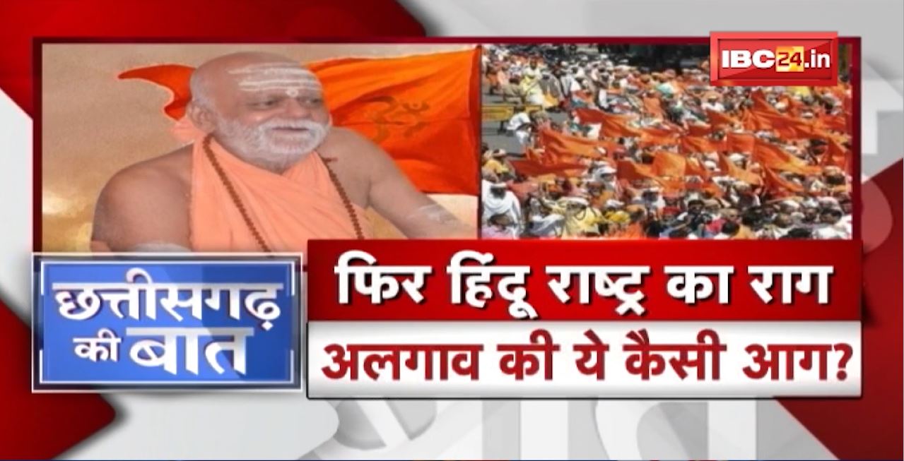 फिर हिंदू राष्ट्र का ‘राग’..अलगाव की ये कैसी आग? Hindu Rashtra। CG Politics। CG Ki Baat