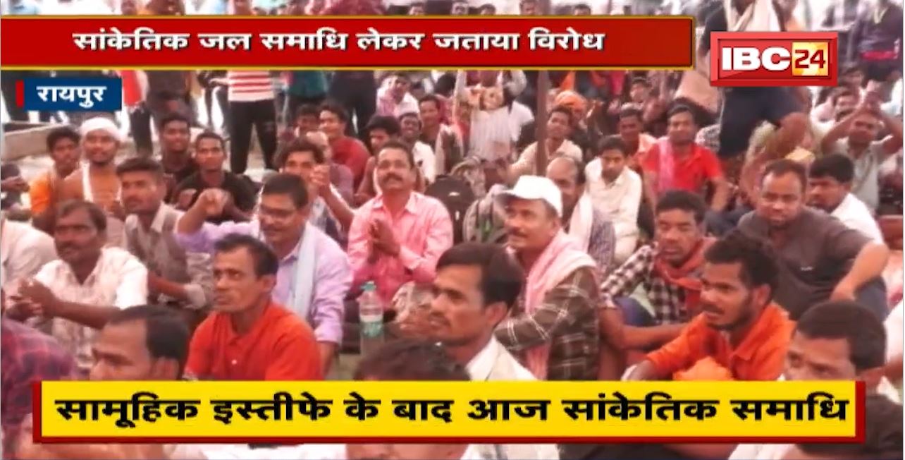 Raipur News : 119 दिनों से आंदोलनरत हैं सफाईकर्मी। सांकेतिक जल समाधि लेकर जताया विरोध