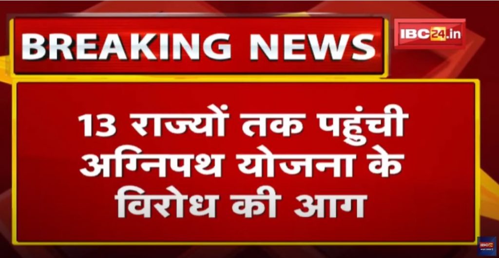 Agnipath Scheme Protest: Agnipath's protest reached 13 states. 12 trains burnt in 2 days