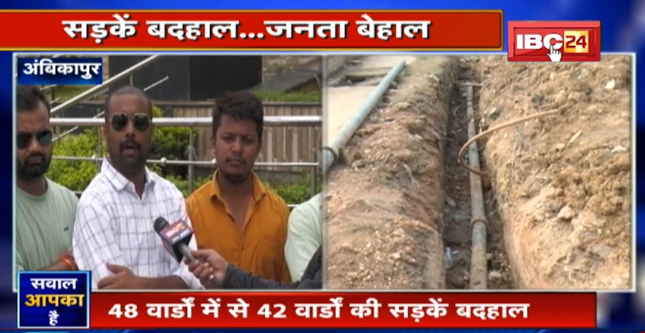 Ambikapur : सड़कें बदहाल..जनता बेहाल! कब होंगी शहर की सड़कें चकाचक ? Sawal Aapka Hai