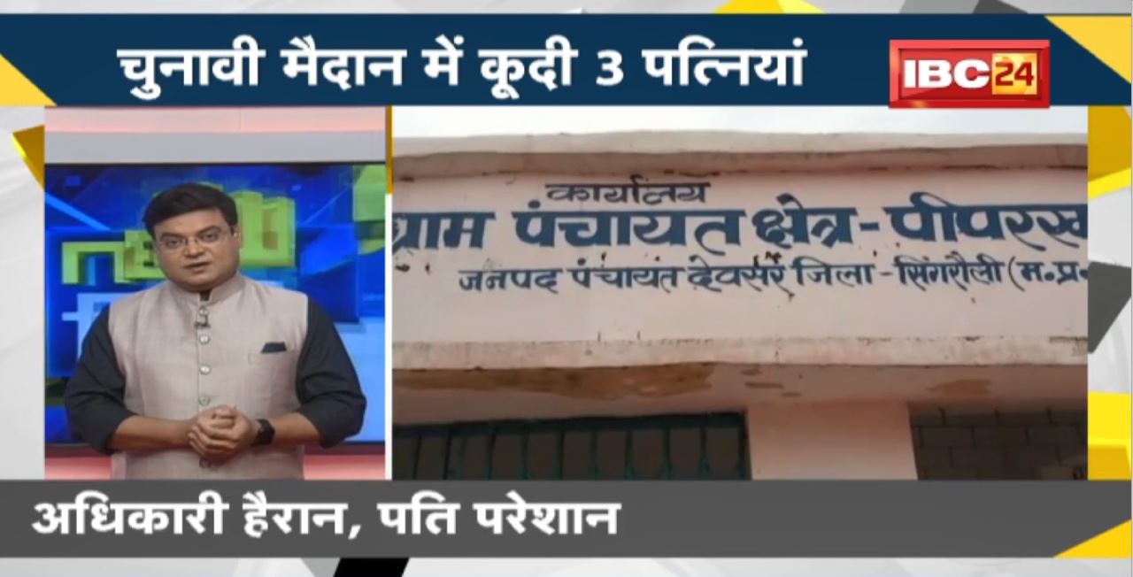 NEWS DECODE : चुनावी मैदान में कूदी 3 पत्नियां। पंचायत सचिव की बढ़ी परेशानी
