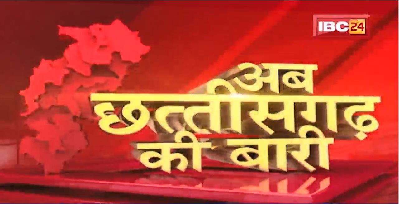 अब छत्तीसगढ़ की बारी | छत्तीसगढ़ की दिनभर की बड़ी खबरें | CG Latest News Today | 18 June 2022
