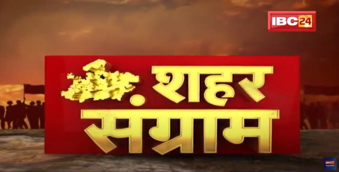 Shahar Sangram: चित्रकूट नगर परिषद की ‘जंग’ |विकास की कहानी..जनता की जुबानी | MP Urban Body Election