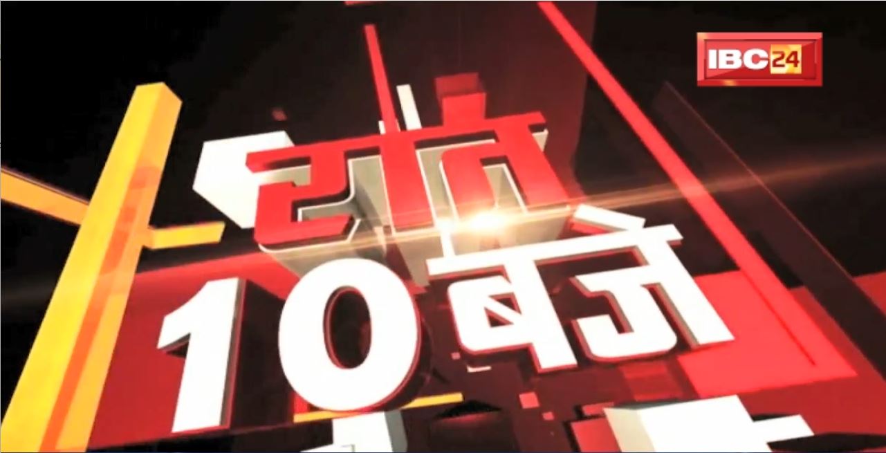 Chhattisgarh – Madhya Pradesh की रात 10 बजे की बड़ी खबरें | 18 June 2022 | खबर 10 बजे