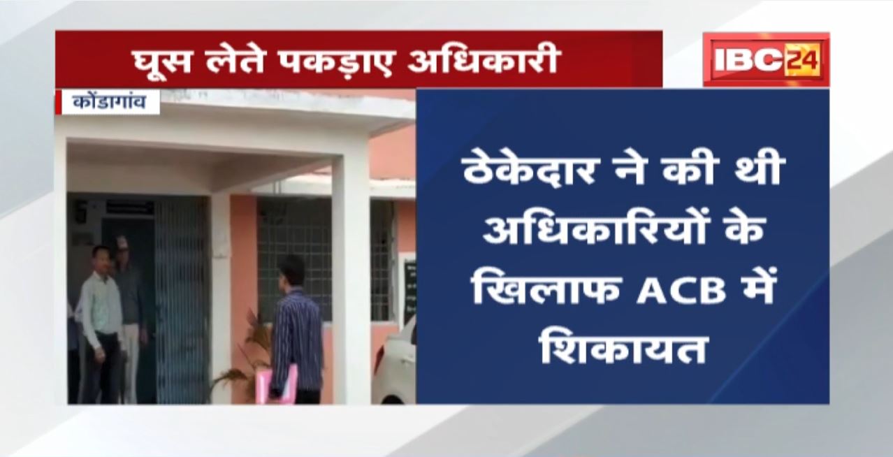 Kondagaon News : ACB ने जल संसाधन विभाग के 3 अधिकारियों को किया Arrest। मांगी थी 24 लाख की रिश्वत