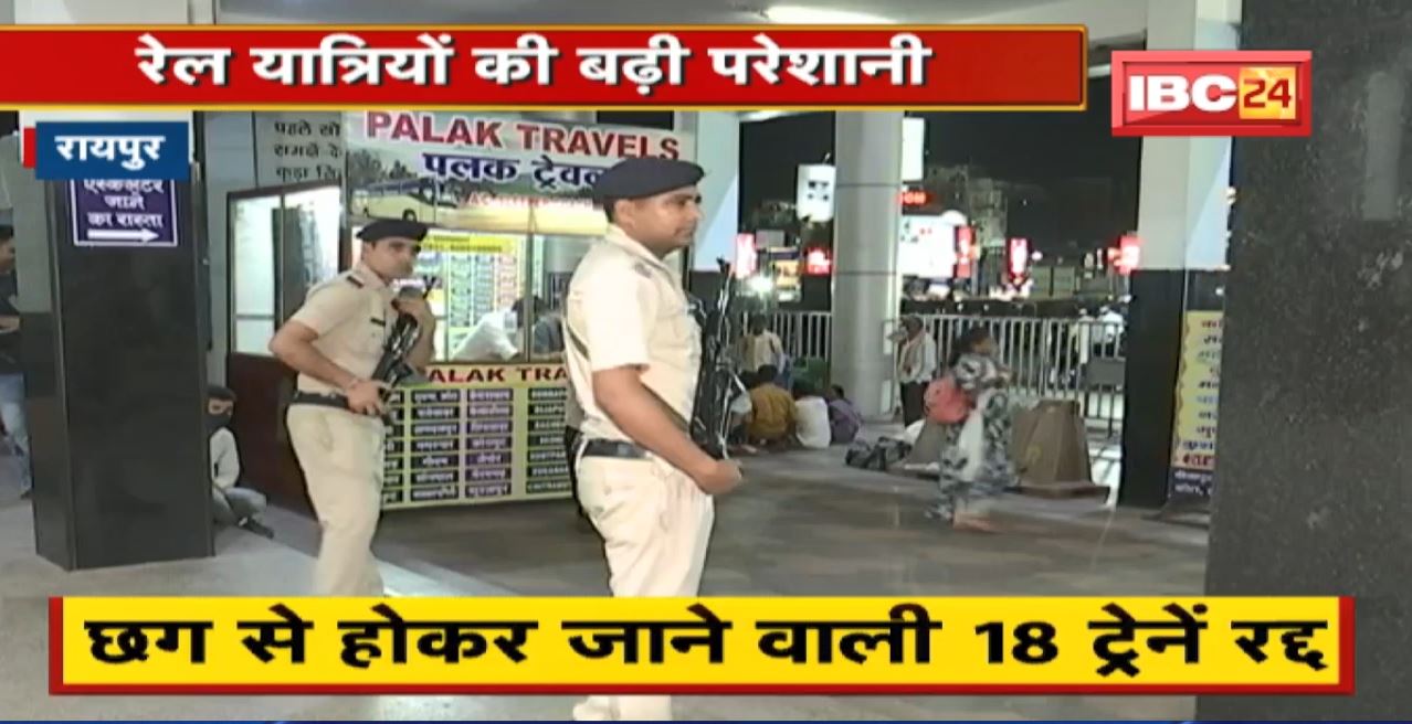 Raipur News : रेल यात्रियों की बढ़ी परेशानी। Chhattisgarh से होकर जाने वाली 18 ट्रेनें रद्द