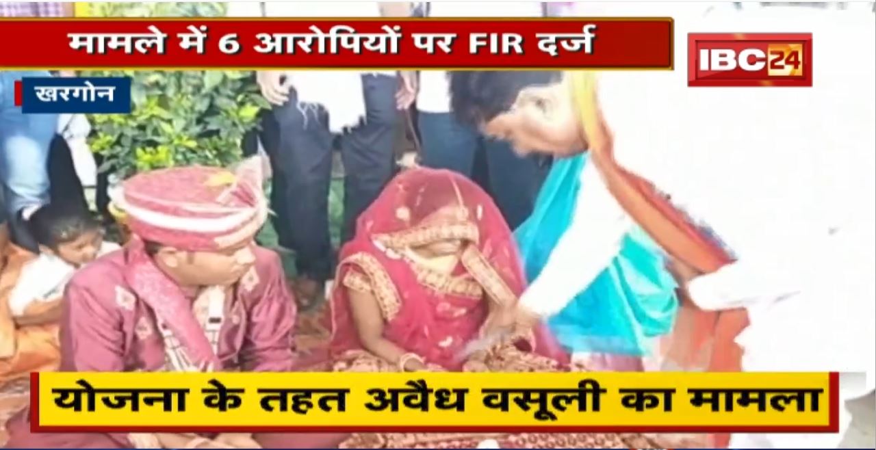 Khargone News today : CM Kanyadan Yojana में अपात्रों को लाभ दिलाने का मामला। मामले में 6 आरोपियों पर FIR दर्ज