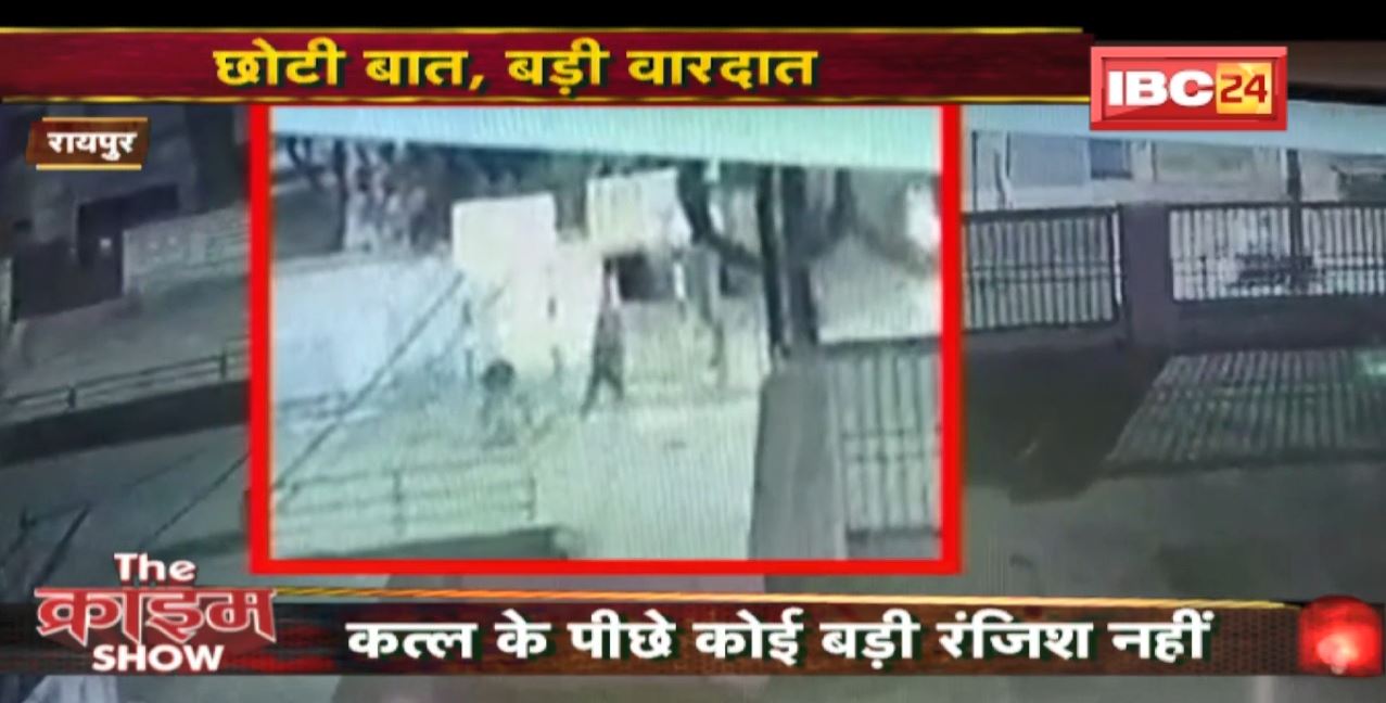 Crime Stories in Hindi : Raipur में जरा संभलकर ..छोटी बात, बड़ी वारदात। पिछले 1 महीने में हो चुके हैं 6 कत्ल