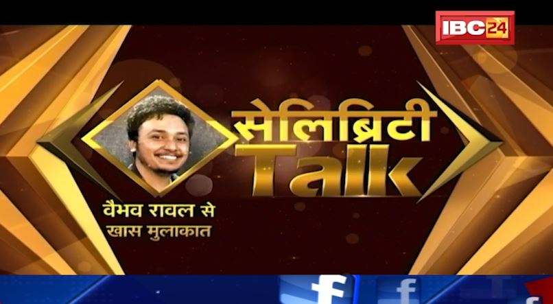Celebrity Talk : Singer Vaibhav Rawal से खास मुलाकात। Chhattisgarh से है वैभव का ताल्लुक