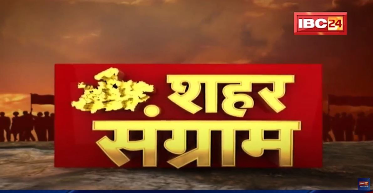 Shahar Sangram : Mandideep नगर पालिका की जंग। मंडीदीप के विकास की कहानी..जनता की जुबानी
