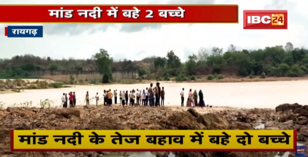 Maand River : मांड नदी के तेज बहाव में बहे दो बच्चे | 1 को बचाया, दूसरे की तलाश जारी…