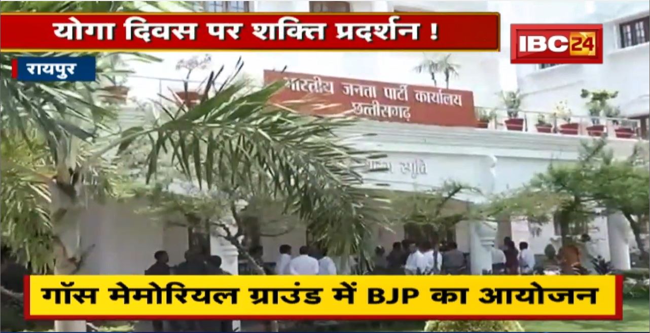 Raipur News : Yoga Day पर शक्ति प्रदर्शन! Congress-BJP की अपनी-अपनी तैयारी