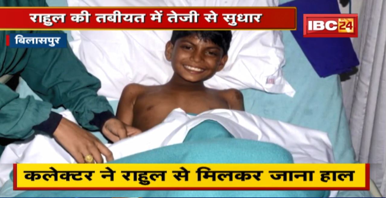 Bilaspur : Rahul Sahu की तबीयत में तेजी से सुधार। Hospital से आई मुस्कुराती तस्वीर