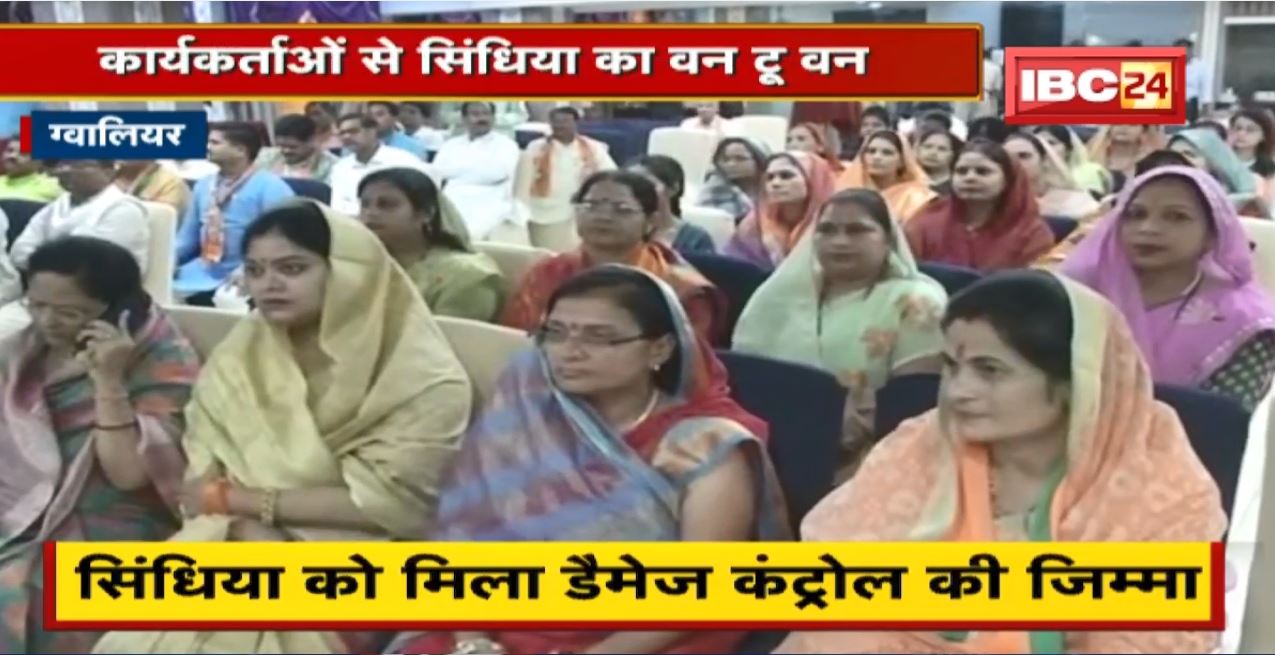 Gwalior में Jyotiraditya Scindia को मिला डैमेज कंट्रोल का जिम्मा। कार्यकर्ताओं से सिंधिया का वन टू वन