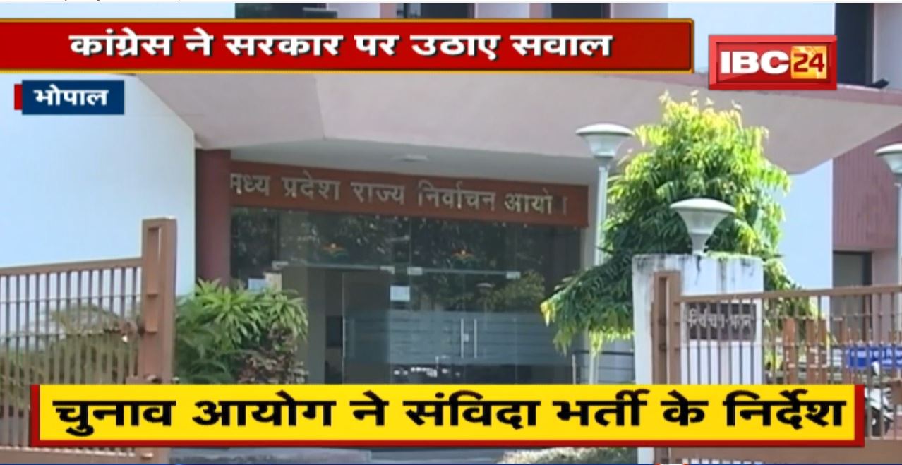 Bhopal News: चुनाव के लिए कर्मचारी कम। Congress ने सरकार पर उठाए सवाल
