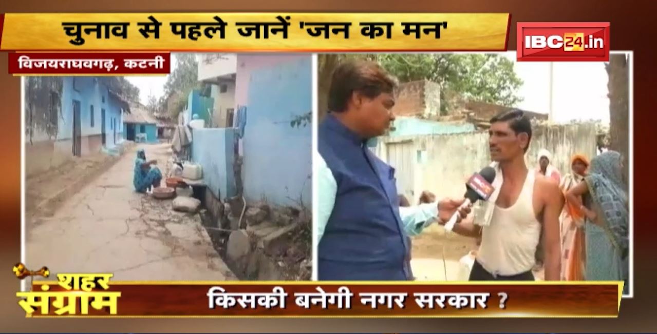 Shahar Sangram : Vijayraghavgarh नगर परिषद की ‘जंग’। चुनाव से पहले जानें ‘जन का मन’