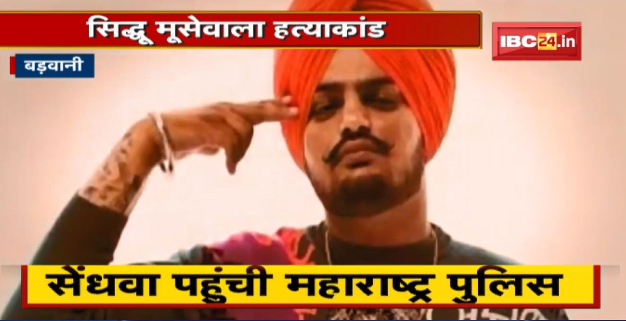 Sidhu Moose Wala Murder Case : Barwani से जुड़े हत्या के तार! सेंधवा पहुंची Maharashtra Police