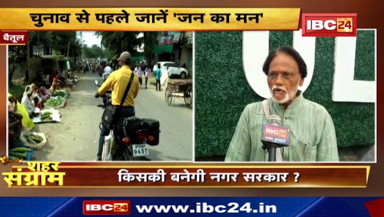 Shahar Sangram : Betul नगर पालिका की जंग। बैतूल के विकास की कहानी..जनता जुबानी