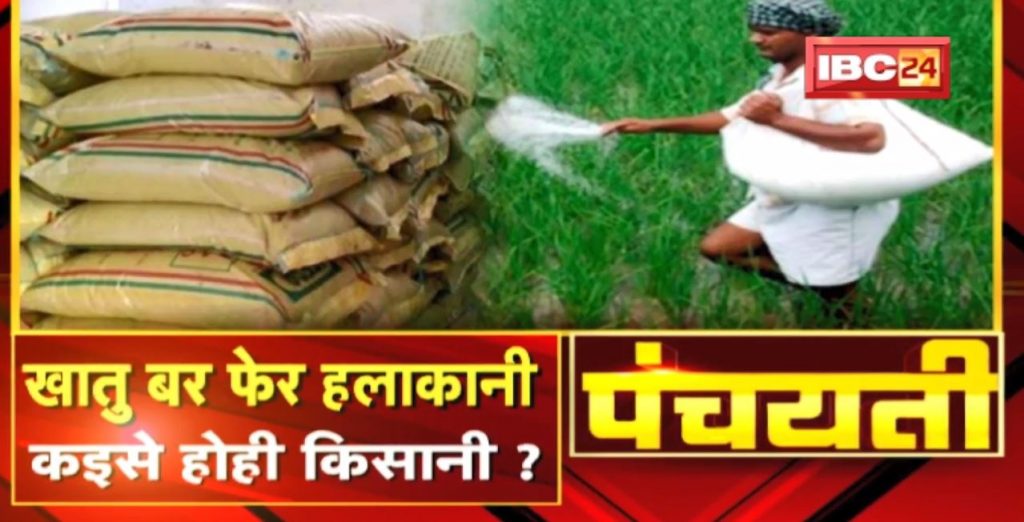 Khatu bar fer halakani. Is it possible to do farming? Fertilizer Shortage in Chhattisgarh | CG Politics | Panchayati