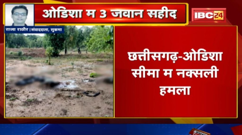 Naxal Attack News: Naxal attack in Chhattisgarh-Orissa border. 3 CRPF jawans killed in Naxalite attack