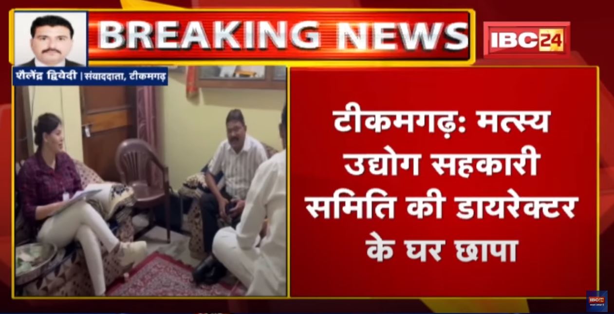 Tikamgarh Fishing Industry सहकारी समिति की Director के घर EOW का छापा | आय से अधिक संपत्ति का मामला
