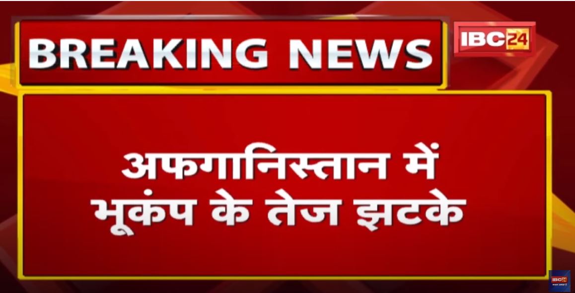 Afghanistan Earthquake : भूकंप से दहला अफगानिस्तान | 130 से ज्यादा मौत, रिक्टर पैमाने पर 6.1 तीव्रता