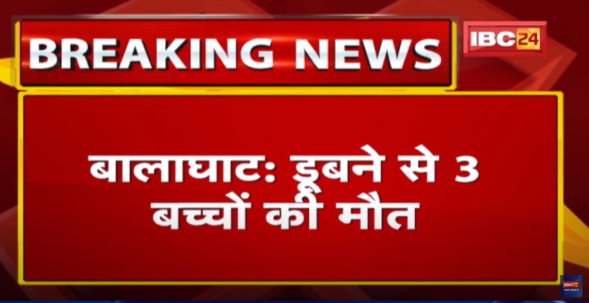 Balaghat News : नहाने के दौरान डूबे 3 बच्चे | बिरसा थाना क्षेत्र के भीमा गांव की घटना