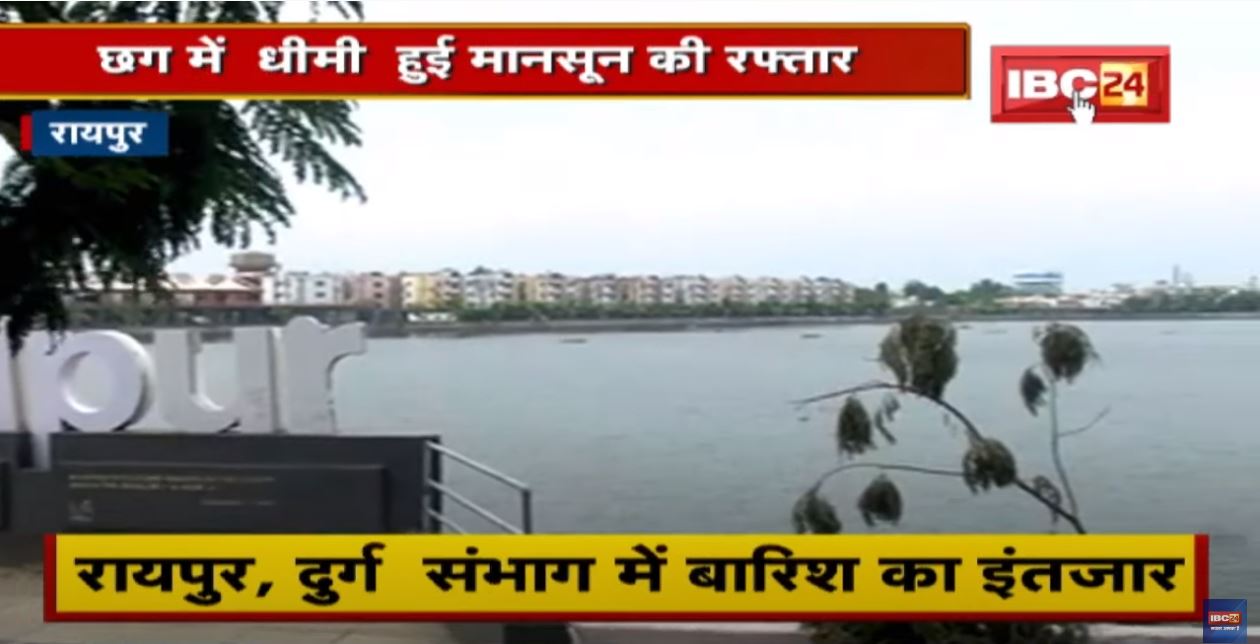 Chhattisgarh Monsoon Update : छत्तीसगढ़ में धीमी हुई मानसून की रफ्तार | इन जिलों में नहीं होगी बारिश