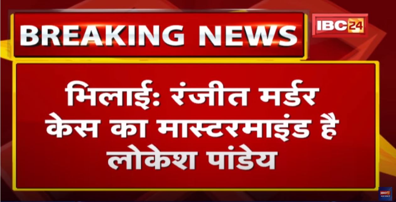 Bhilai Ranjit Murder Case Update : रंजीत मर्डर केस का मास्टरमाइंड लोकेश पांडेय गिरफ्तार…